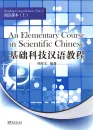 An Elementary Course in Scientific Chinese - Reading Comprehension - Vol. 1. ISBN: 9787513800907