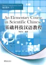 An Elementary Course in Scientific Chinese - Reading Comprehension - Vol. 2. ISBN: 9787513801744