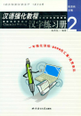 An Intensive Chinese Course - Character Writing 2. ISBN: 7-5619-1451-2, 7561914512, 978-7-5619-1451-9, 9787561914519 An Intensive Chinese Course - Ch...