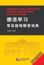 Answers to the most frequently asked questions of Chinese learning German [Chinese-German]. ISBN: 9787561936160