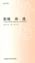 Ausgewählte Gedichte von Goethe [Deutsch-Chinesisch]. ISBN: 9787560056371