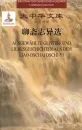 Bibliothek der chinesischen Klassiker - Ausgewählte Geister- und Liebesgeschichten aus dem Liao-Dschai Dschi-Yi - 4 Bände [Chinese-German]. ISBN: 9787119090658