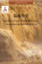 Bibliothek der chinesischen Klassiker - Der Weg Zu Den Weissen Wolken - Geschichten aus Dem Gelehrtenwald [Chinesisch-Deutsch]. ISBN: 9787119094106