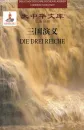 Bibliothek der chinesischen Klassiker - Die Drei Reiche - 2 volumes [Chinese-German]. ISBN: 9787553802886