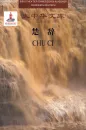 Bibliothek der chinesischen Klassiker - Die Gesänge aus Chu - Chu Ci [Chinese-German]. ISBN: 9787119094076