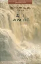 Bibliothek der chinesischen Klassiker: Mong Dsï [Mencius] - Die Lehrgespräche des Meisters Meng K’o [Chinese-German]. ISBN: 9787119060026