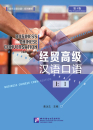 Business Chinese Conversation Book 1 Advanced [4th Edition]. ISBN: 9787561951217