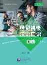 Business Chinese Conversation Book 1 Elementary [4th Edition]. ISBN: 9787561949719