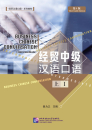 Business Chinese Conversation Book 1 Intermediate [4th Edition]. ISBN: 9787561948477