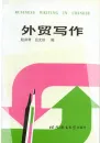 Business Writing in Chinese - chinesische Geschäftskorrespondenz schreiben. ISBN: 7561902700, 7- 5619-0270-0, 9787561902707, 978-7-5619-0270-7
