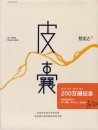 Cai Chongda: No more than skins - Chinesische Ausgabe. ISBN: 9787201088945 No more than skins von Autor Cai...