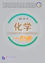 Chemistry Handbook [Chinese-English] [+MP3-CD]. ISBN: 9787561934555