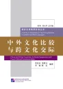 China and Other Countries: Cultural Comparison and Cross-Cultural Communication [Chinese Edition]. ISBN: 9787561938492