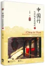 China in View - From Tradition to Contemporary I. ISBN: 9787561951781