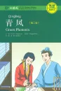 Chinese Breeze - Graded Reader Series Level 2 [Vorkenntnisse von 500 Wörtern]: Green Phoenix [2nd Edition]. ISBN: 9787301282526