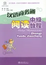 Chinese Commerce - An Intermediate Reading Chinese Course - Hanyu Shangwutong - Zhongji Yuedu Jiaocheng. ISBN: 7301078390, 9787301078396