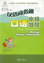 Chinese Commerce - An Intermediate Spoken Chinese Course [+MP3-CD] - Hanyu Shangwutong - Zhongji Kouyu Jiaocheng. ISBN: 7301078404, 9787301078402