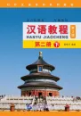 Chinese Course [Hanyu Jiaocheng] 2B [Third Edition]. ISBN: 9787561946398