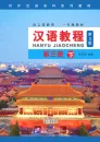 Chinese Course [Hanyu Jiaocheng] 3B Third Edition [+MP3-CD]. ISBN: 9787561947746