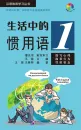Chinese Idiom Learning Series: Idiomatic Phrases in Daily Life 1 [+MP3-CD]. ISBN: 9787561937532