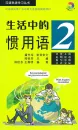 Chinese Idiom Learning Series: Idiomatic Phrases in Daily Life 2 [+MP3-CD]. ISBN: 9787561937549