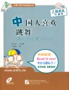 Chinese People Like to Dance [+CD] - Practical Chinese Graded Reader Series [Level 2 - 1000 Word Level]. ISBN: 7561925220, 9787561925225