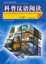 Chinese Reading About Popular Science Volume 1 + CD. ISBN: 7561916965, 7-5619-1696-5, 9787561916964