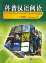 Chinese Reading About Popular Science Volume 2 + 2 CD. ISBN: 7-5619-1716-3, 7561917163, 978-7-5619-1716-9, 9787561917169