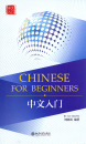 Chinese for Beginners (mit Online Videos). ISBN: 9787301272251 Chinese for Beginners ist ein ul...