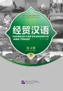 Chinese for Economics and Trade - Exercise Book II [Intensive Chinese for College Preparation]. ISBN: 756192545X, 9787561925454