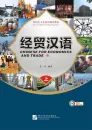 Chinese for Economics and Trade - Textbook I + MP3-CD [Intensive Chinese for College Preparation]. ISBN: 7561924097, 9787561924099