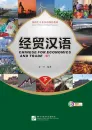 Chinese for Economics and Trade - Textbook II + MP3-CD [Intensive Chinese for College Preparation]. ISBN: 7561925441, 9787561925447