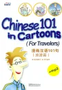 Chinesisch 101 in Comics - Alltagskonversation für Reisende / Chinese 101 in Cartoons - for Travelers [Buch + MP3-CD]. ISBN: 9787802004566