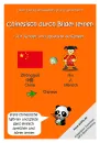 Chinesisch durch Bilder lernen-für Kinder und absolute Anfänger[erste chinesische Wörter und Sätze einfach sprechen und hören lernen] 9783943429008