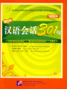 Chinesische Konversation 301 - Band 2 mit deutschen Anmerkungen. ISBN: 7561916450, 7-5619-1645-0, 9787561916452, 978-7-5619-1645-2