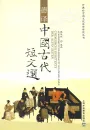 Chinesische Kurztexte der Alten Zeiten [Chinese-German]. ISBN: 9787544613897