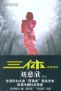 Cixin Liu: The Dark Forest - Chinese Edition. ISBN: 9787536693968