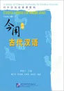 Classical Chinese for Modern Usage [Band 1]. ISBN: 7-5619-1580-2, 7561915802, 978-7-5619-1580-6, 9787561915806