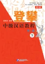 Climbing Up - An Intermediate Chinese Course - Vol. 1 [Part II] [2nd Edition]. ISBN: 9787561950722