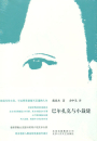 Dai Sijie: Balzac und die kleine chinesische Schneiderin - chinesische Ausgabe. ISBN: 9787530216156 Balzac und die kleine chinesisch...