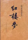 Dream of the Red Chamber - Hong Lou Meng [Chinese Edition] [2 volumes]. ISBN: 9787020002207