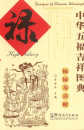 Designs of Chinese Blessings: High Salary. ISBN: 7-80052-891-X, 780052891X, 978-7-80052-891-0, 9787800528910 Designs of Chinese Blessings: Hi...