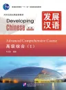 Developing Chinese [2nd Edition] Advanced Comprehensive Course I. ISBN: 9787561931332