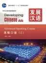 Developing Chinese [2nd Edition] Advanced Speaking Course I [+MP3-CD]. ISBN: 9787561931479