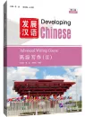 Developing Chinese [3rd Edition] Advanced Writing Course II. ISBN: 9787561966297