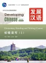 Developing Chinese [2nd Edition] Elementary Reading and Writing Course I. ISBN: 9787561933602