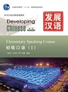 Developing Chinese [2nd Edition] Elementary Speaking Course I [+MP3-CD]. ISBN: 9787561932476