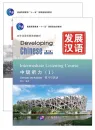 Developing Chinese [2nd Edition] Intermediate Listening Course I [+MP3-CD]. ISBN: 9787561930649