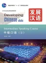 Developing Chinese [2nd Edition] Intermediate Speaking Course II. ISBN: 9787561930694