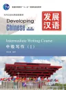 Developing Chinese [2nd Edition] Intermediate Writing Course I. ISBN: 9787561932865